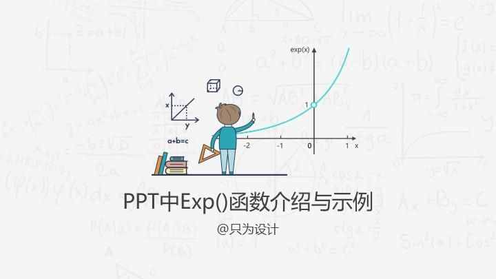 exp（PPT中Exp()函数介绍与示例）