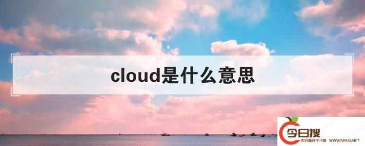 cloud是什么意思（cloud是什么）