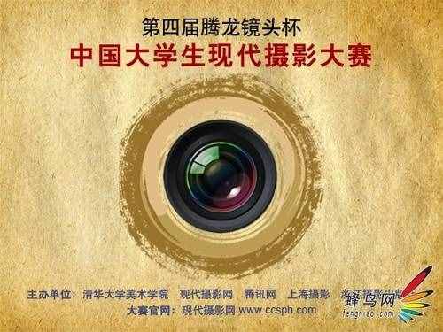 第四届腾龙镜头杯中国大学生现代摄影大赛全面启动