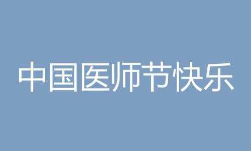 中国医师节祝福语简短 8.19致敬医生医护人员的话说说