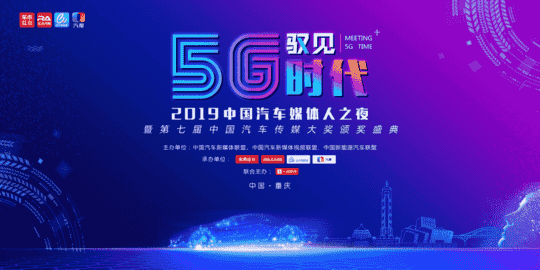 车市资讯：驭见5G时代 第七届中国汽车媒体人之夜举办