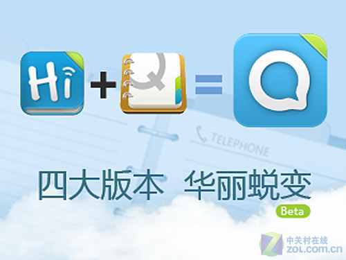 整合Hi通讯录 QQ通讯录2.0四大版本详解 