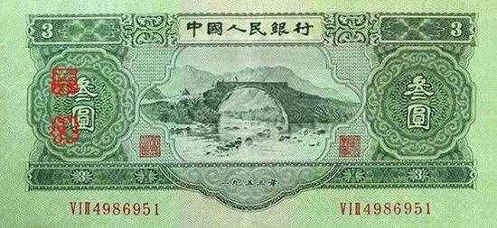 中国三元面值纸币 三元人民币现在值多少钱