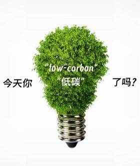低碳生活 Low-carbon Lifestyle