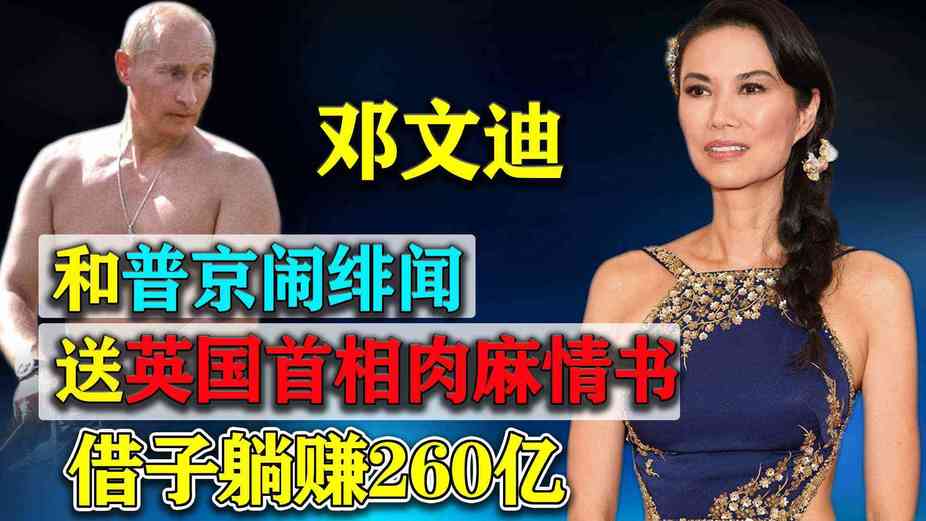 53岁世界级“捞女”邓文迪：借子上位躺赚260亿，与普京传绯闻