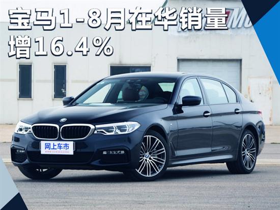 车市资讯：宝马1-8月在华销量增16.4％ 将推2款新车