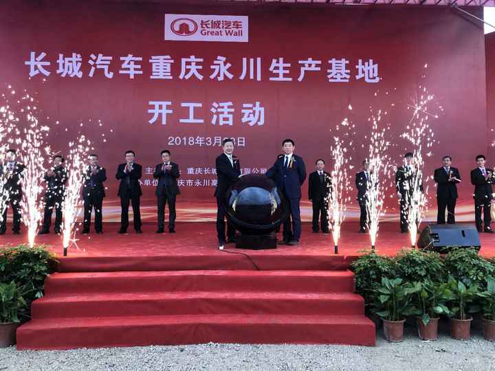 车市资讯：长城汽车重庆永川生产基地正式开工建设