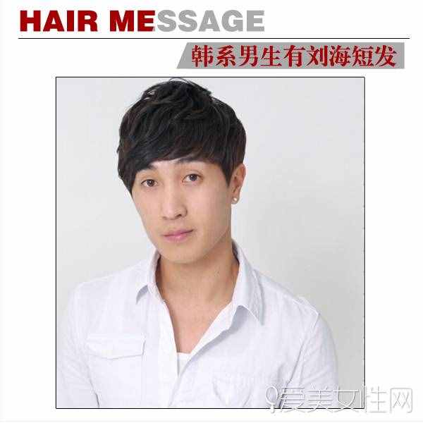 最新韩式男生短发 让刘海突出你的个性